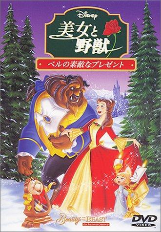 【中古】美女と野獣 ベルの素敵なプレゼント [DVD]