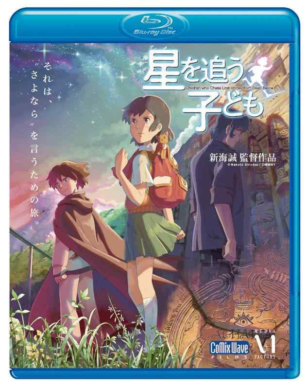 【中古】劇場アニメーション『星を追う子ども』 [Blu-ray]