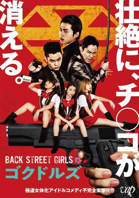 【中古】映画「BACK STREET GIRLS－ゴクドルズ－」 [DVD]