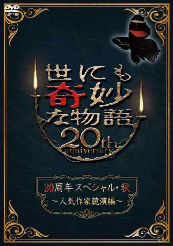 【中古】世にも奇妙な物語20周年スペシャル・秋　～人気作家競演編～ [DVD]