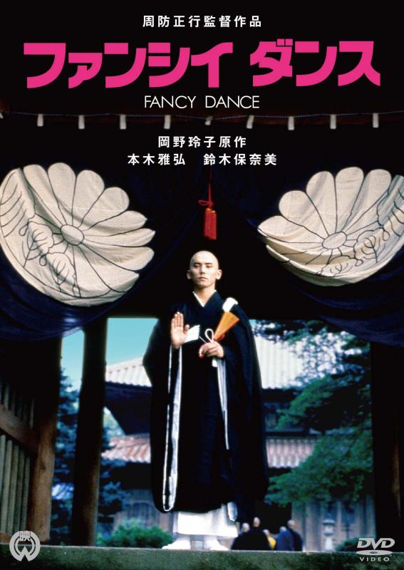 【中古】ファンシイダンス [DVD]