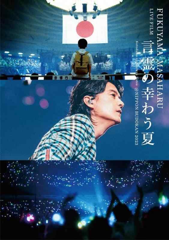 【中古】FUKUYAMA MASAHARU LIVE FILM 言霊の幸わう夏@NIPPON BUDOKAN 2023 (通常盤) [Blu-ray]