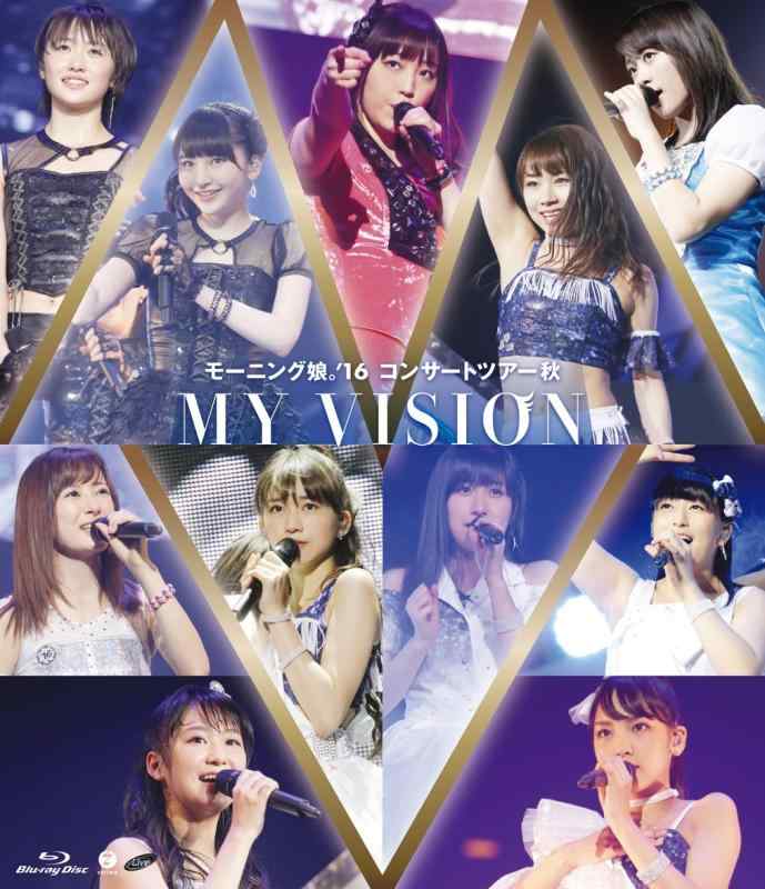 【中古】モーニング娘。'16 コンサートツアー秋 ~MY VISION~ [Blu-ray]
