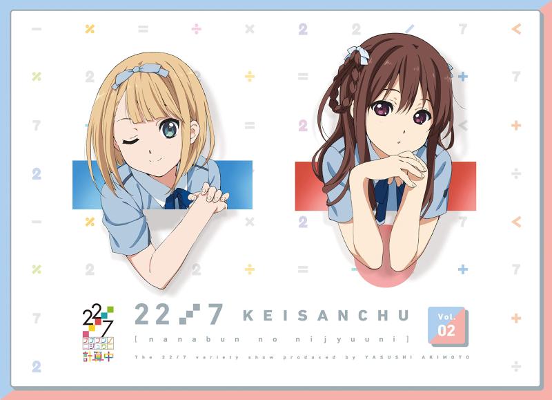 【中古】22/7 計算中 2(初回仕様版) Blu-ray