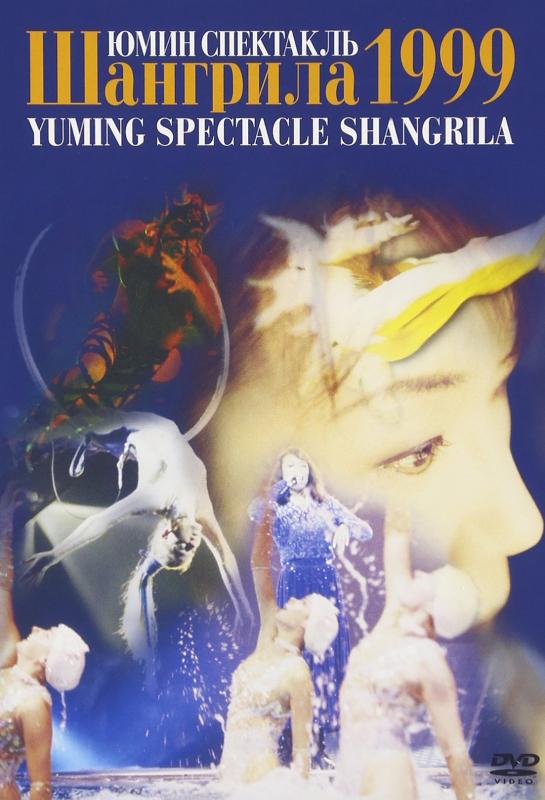 YUMING SPECTACLE SHANGRILA 1999 （リニューアル盤） 