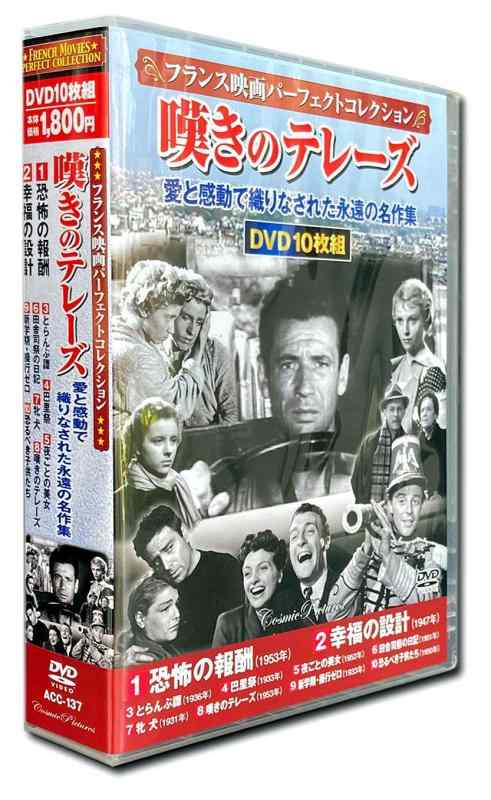 【中古】フランス映画パーフェクトコレクション 嘆きのテレーズ DVD10枚組 ACC-137