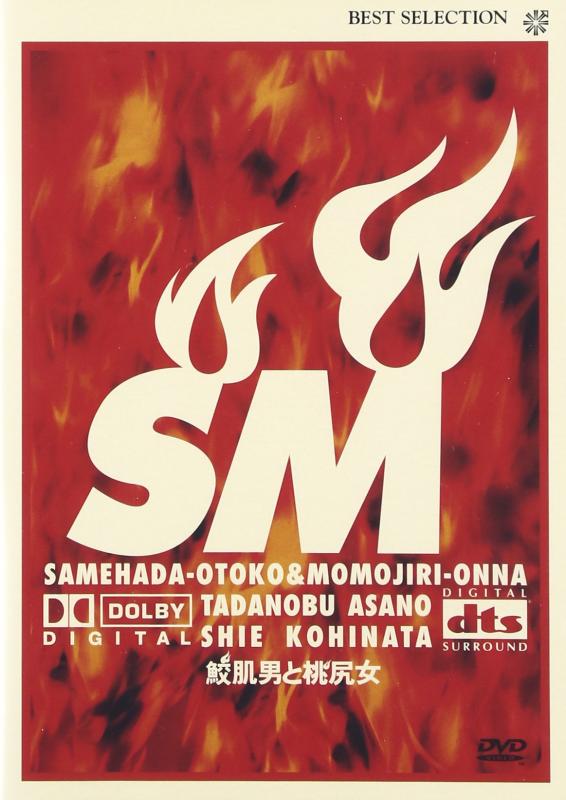 【中古】鮫肌男と桃尻女 [DVD]