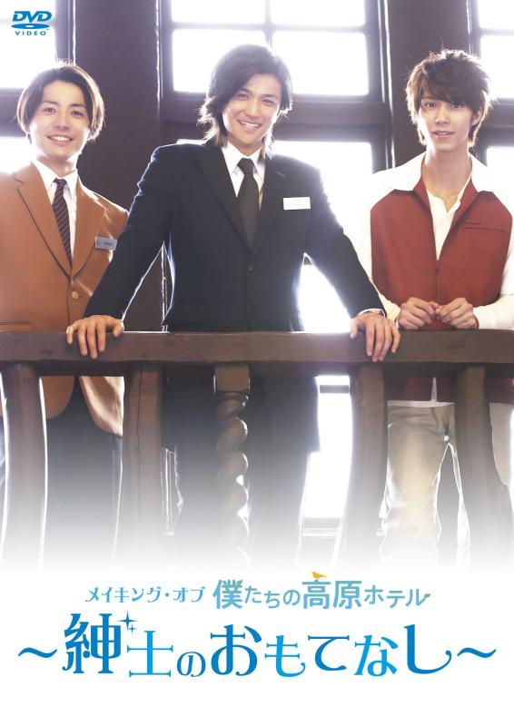 【中古】メイキング・オブ 僕たちの高原ホテル ~紳士のおもてなし~ [DVD]