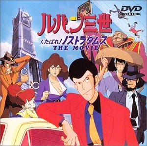 【中古】ルパン三世 くたばれノストラダムス【劇場版】 DVD