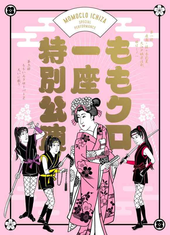 【中古】『ももクロ一座特別公演』Blu-ray通常版