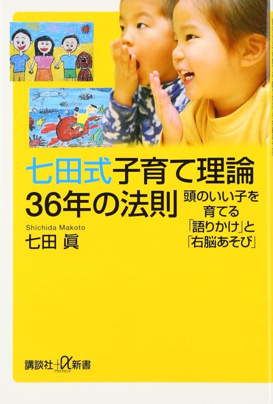 Toilet Articles - 【中古】七田式子育て理論36年の法則 頭のいい子を育てる「語りかけ」と「右脳あそび」 (講談社+α新書)