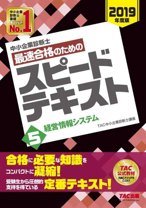 【中古】中小企業診断士 最速合格のための スピードテキスト (5) 経営情報システム 2019年度