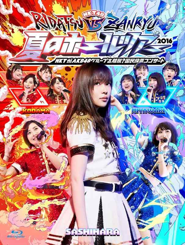 【中古】HKT48夏のホールツアー2016~HKTがAKB48グループを離脱?国民投票コンサート~ [Blu-ray]