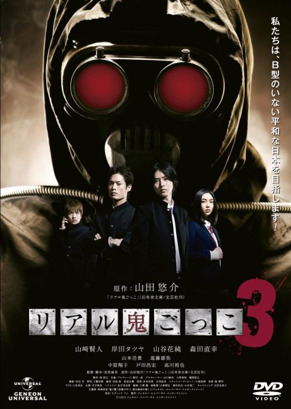 【中古】リアル鬼ごっこ3 [DVD]