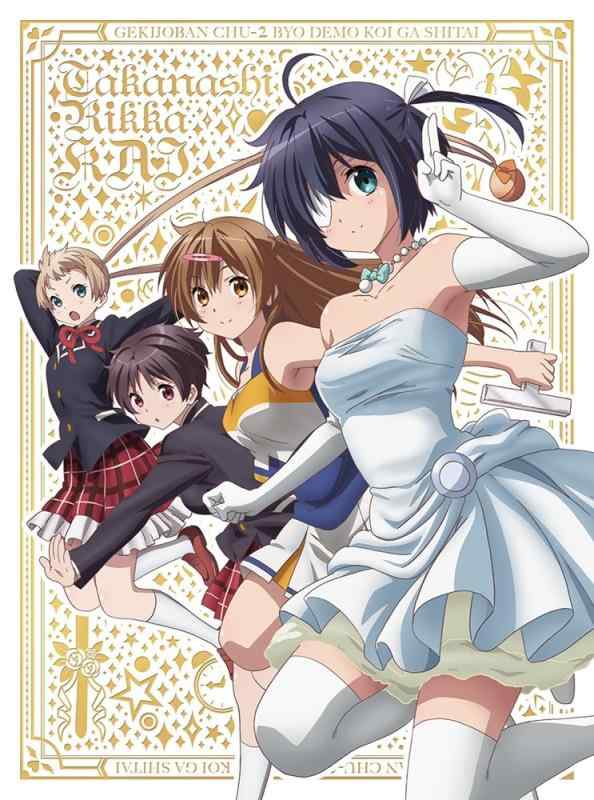 【中古】小鳥遊六花・改 ~劇場版 中二病でも恋がしたい~ [Blu-ray]