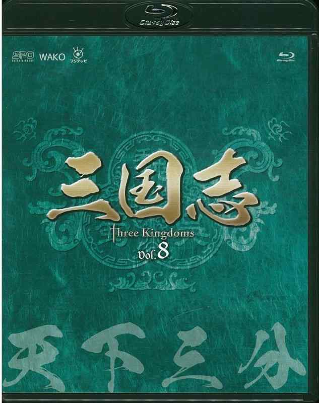 三国志 Three Kingdoms 第8部-天下三分-ブルーレイvol.8 