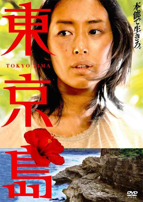 【中古】東京島 [DVD]
