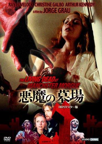 【中古】悪魔の墓場 -HDリマスター版- [DVD]