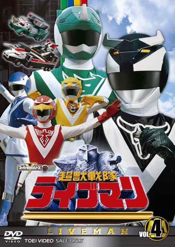 【中古】スーパー戦隊シリーズ 超獣戦隊ライブマン VOL.4【DVD】