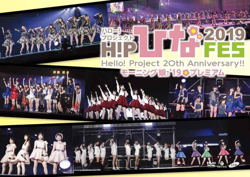 【中古】Hello Project 20th Anniversary Hello Project ひなフェス 2019 【モーニング娘。'19 プレミアム】 (DVD) (特典なし)