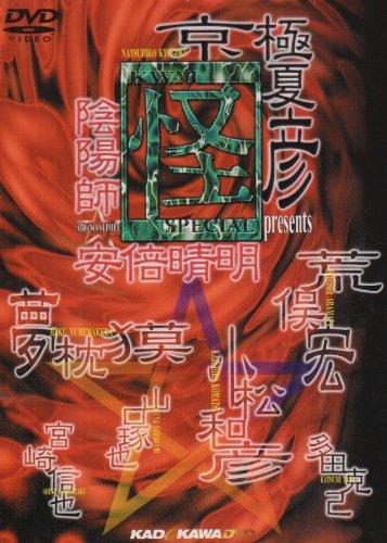 怪スペシャル 陰陽師 安倍晴明 [DVD]