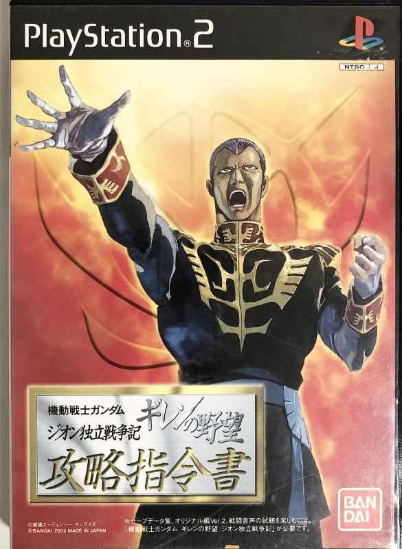 【中古】機動戦士ガンダム ギレンの野望 ジオン独立戦争記 攻略指令書