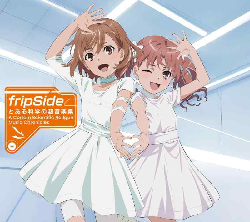【中古】とある科学の超音楽集 -A Certain Scientific Railgun:Music Chronicles- [初回生産盤] - fripSide (特典なし)