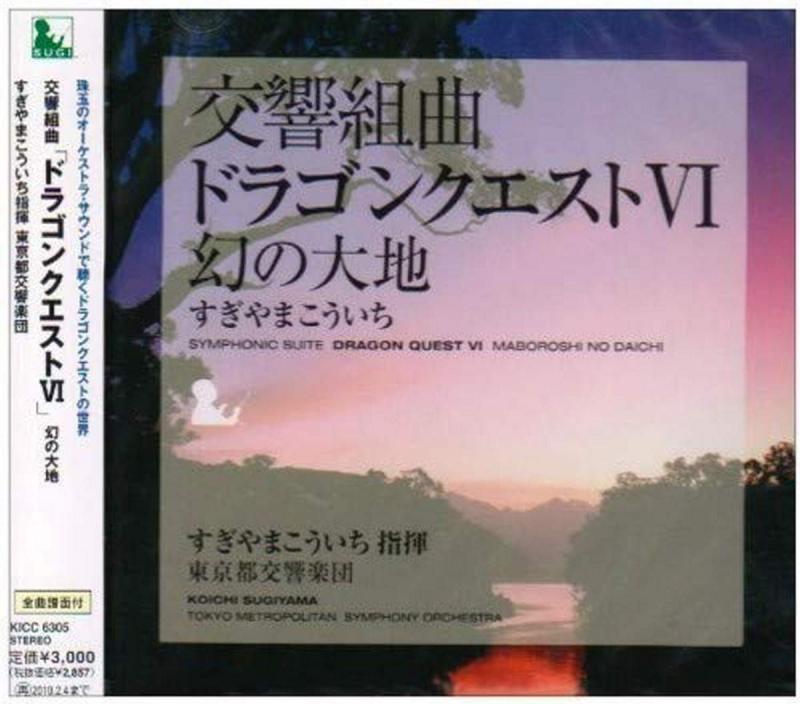 【中古】交響組曲「ドラゴンクエストVI」幻の大地