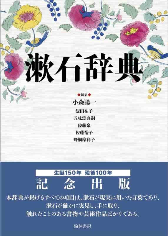 Rakuten - 【中古】漱石辞典