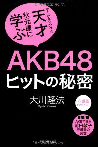 【中古】AKB48 ヒットの秘密 (OR books)