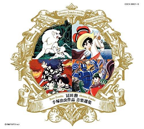 【中古】冨田 勲 手塚治虫作品 音楽選集