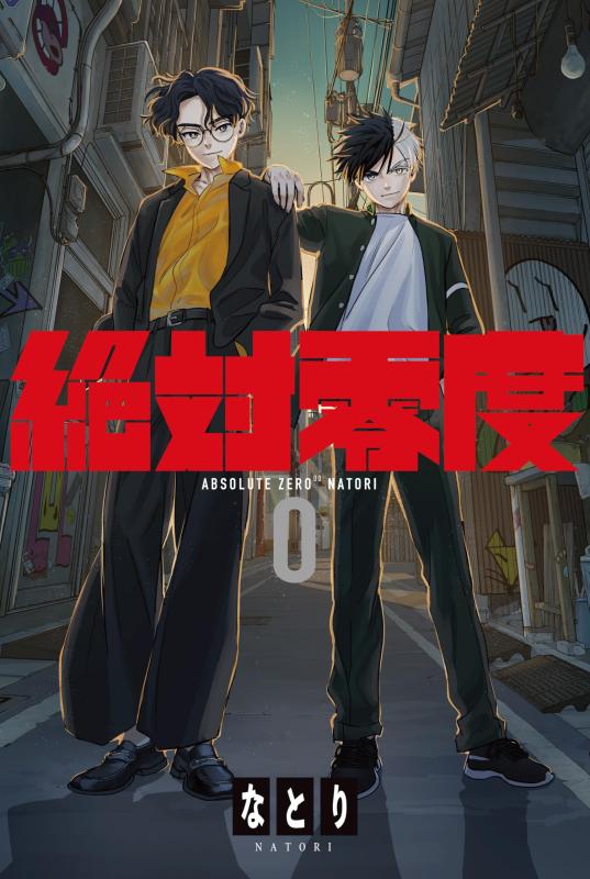 【中古】絶対零度 (期間生産盤)