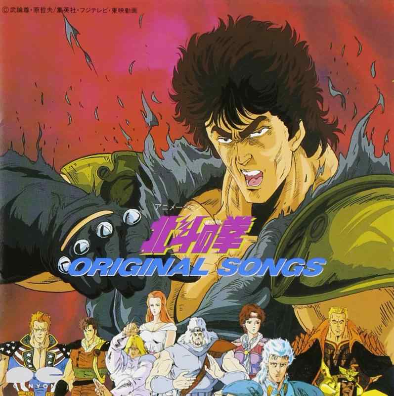 【中古】北斗の拳 ORIGINAL SONGS