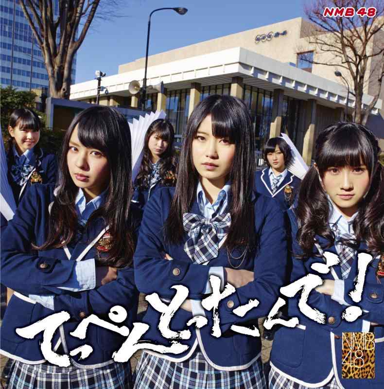 【中古】てっぺんとったんで (通常盤Type-B) - NMB48