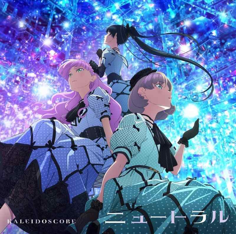 ラブライブスーパースター KALEIDOSCORE 1stシングル「ニュートラル」