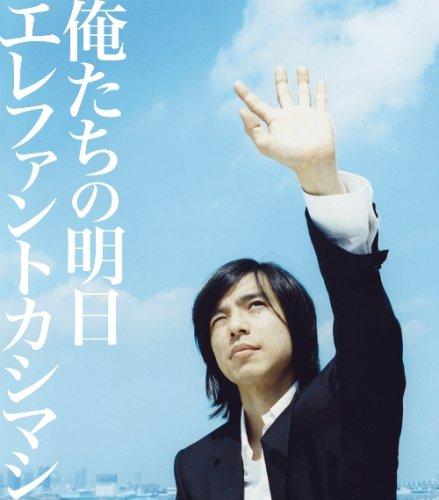 【中古】俺たちの明日