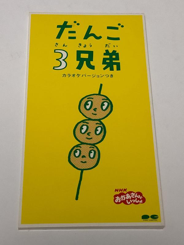 楽天市場】だんご三兄弟 cdの通販