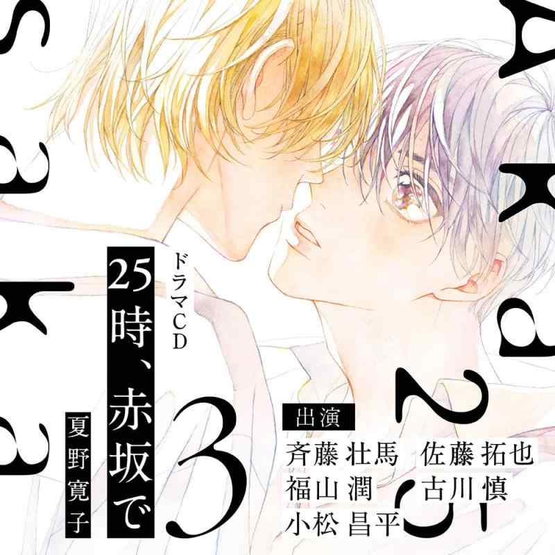 Rakuten - 【中古】25時、赤坂で 3【特典ドラマCD付き】