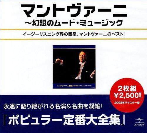 【中古】マントヴァーニ全集~幻想のムード・ミュージック