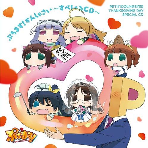 【中古】ぷちますかんしゃさい~すぺしゃるCD~