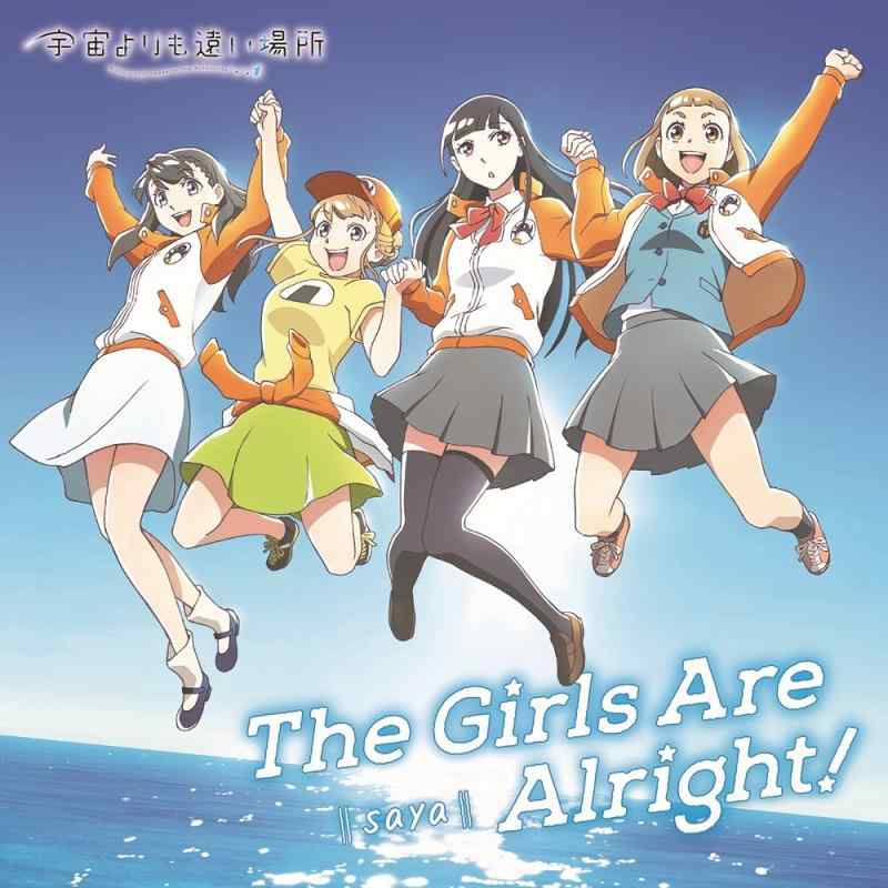 【中古】TVアニメ「 宇宙よりも遠い場所 」オープニングテーマ「 The Girls Are Alright 」