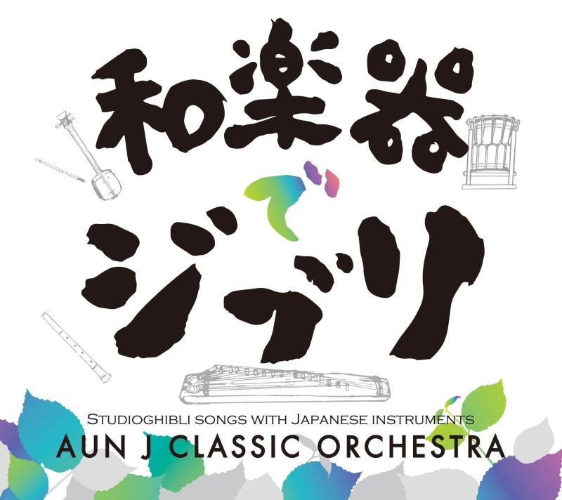 【中古】和楽器でジブリ