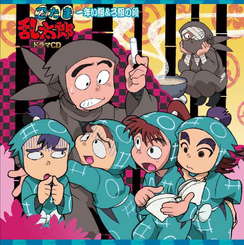 【中古】「忍たま乱太郎」ドラマCD 一年い組&ろ組の段