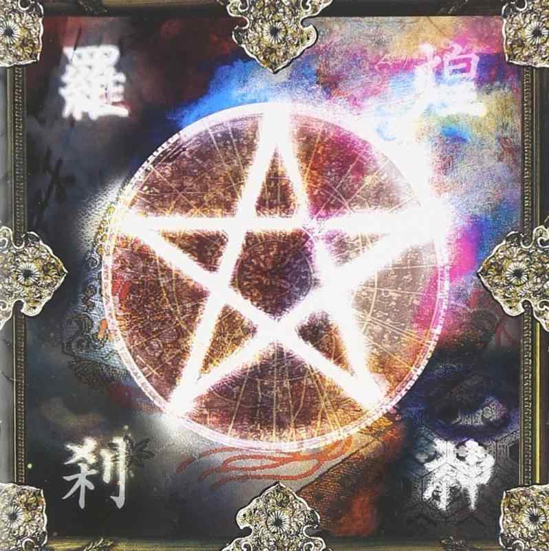【中古】煌神羅刹 - 陰陽座