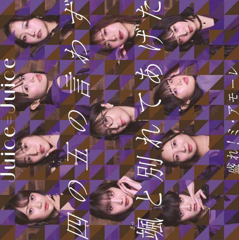 【中古】四の五の言わず颯（さっ）と別れてあげた/盛れミ・アモーレ 通常盤A - Juice＝Juice (特典なし)