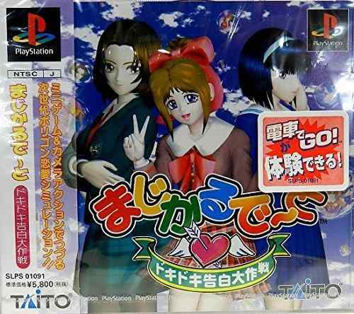 【中古】まじかるでーと ドキドキ告白大作戦