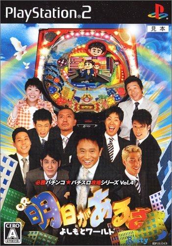 【中古】CR明日があるさ よしもとワールド 必勝パチンコパチスロ攻略シリーズ