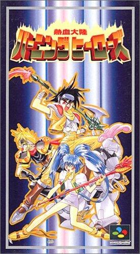 【中古】熱血大陸バーニングヒーローズ