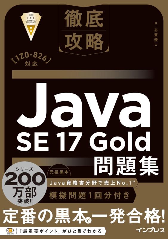 【中古】徹底攻略Java SE 17 Gold問題集［1Z0-826］対応