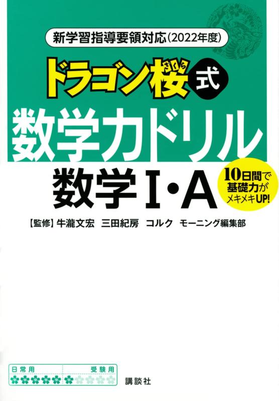 Rakuten - 【中古】新学習指導要領対応(2022年度) ドラゴン桜式 数学力ドリル 数学1・A (KS一般書)